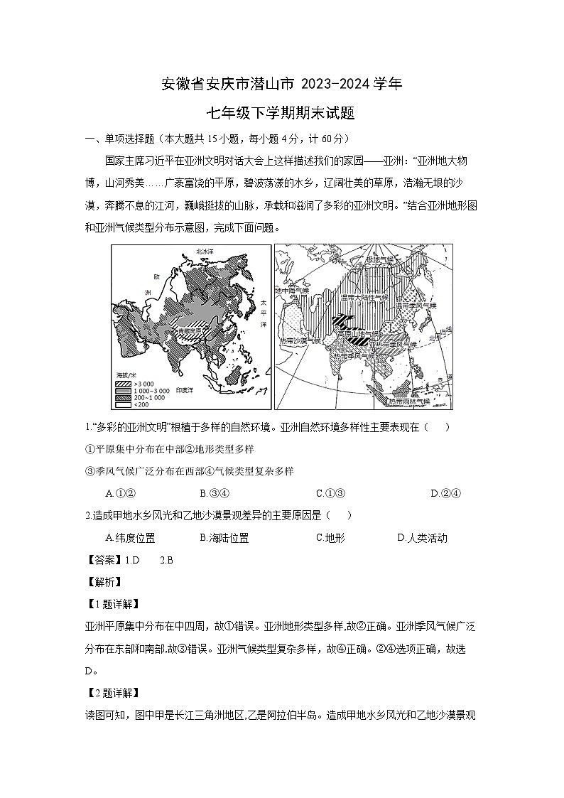安徽省安庆市潜山市2023-2024学年七年级下学期期末地理试卷（解析版）01