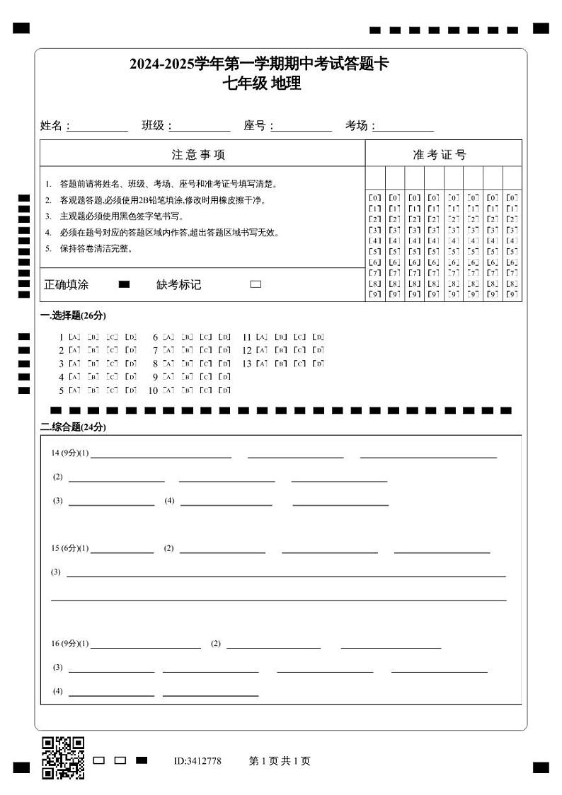 2024-2025学年第一学期期中考试答题卡_七年级 地理第1页