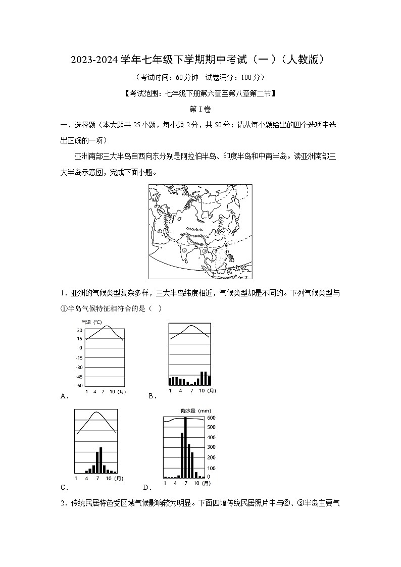 2023-2024学年七年级下学期期中考试（一）（人教版）地理试卷（解析版）第1页