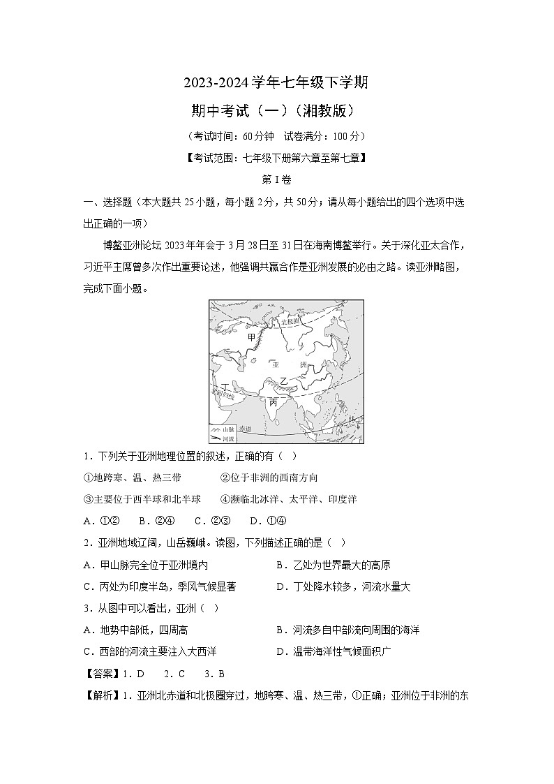 2023-2024学年七年级下学期期中考试（一）（湘教版）地理试卷（解析版）01