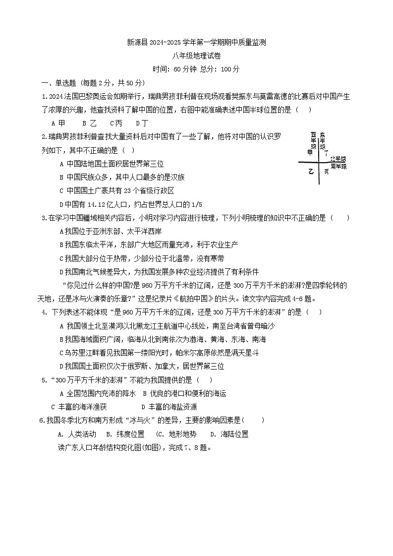 新疆维吾尔自治区伊犁哈萨克自治州新源县2024-2025学年八年级上学期期中地理试题第1页