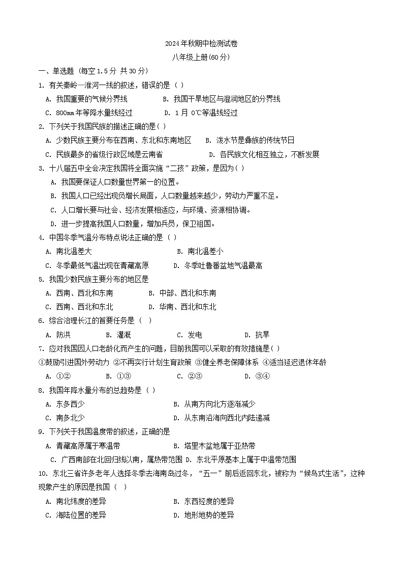 甘肃省定西市岷县2024-2025学年八年级上学期期中检测地理试卷(01)第1页