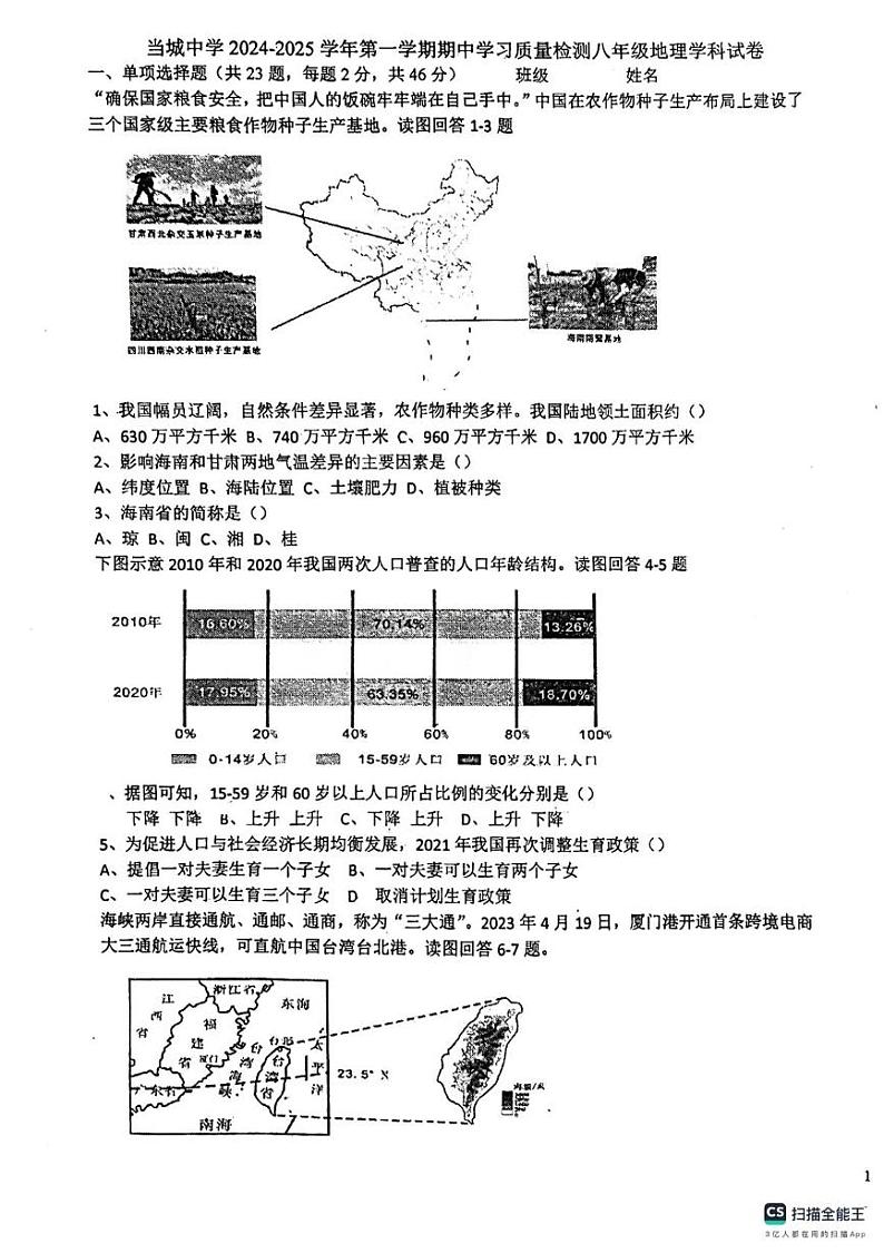 天津市当城中学2024-2025学年八年级上学期期中考试地理试题第1页