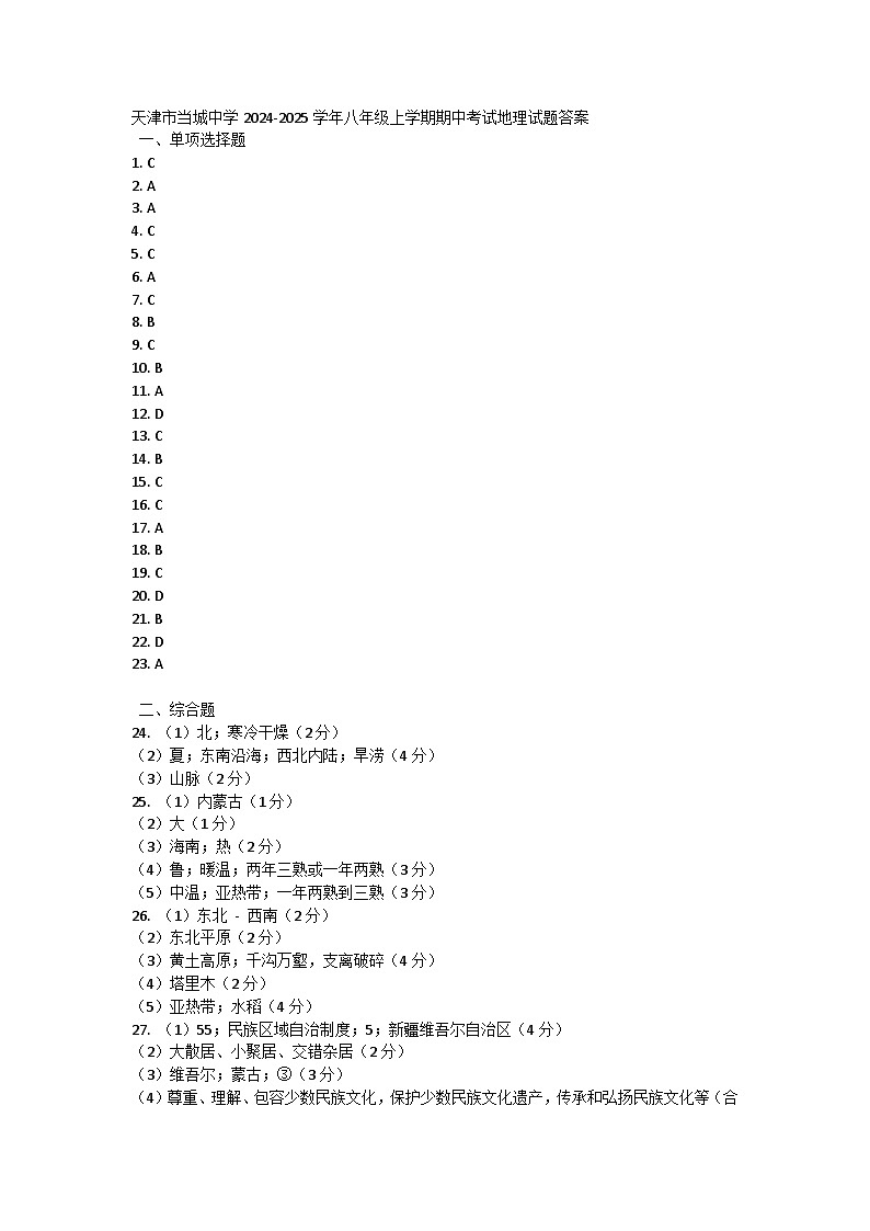 天津市当城中学2024-2025学年八年级上学期期中考试地理试题答案第1页