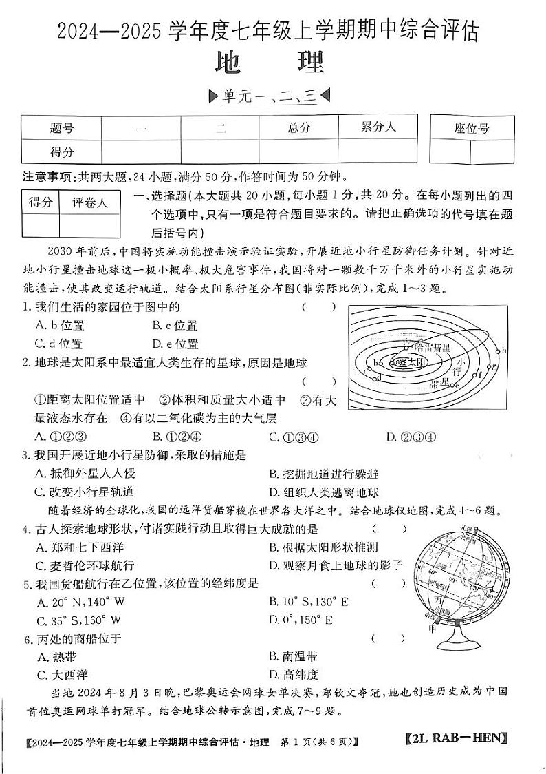 河南省信阳市2024-2025学年仁爱版七年级上期地理期中测试卷第1页