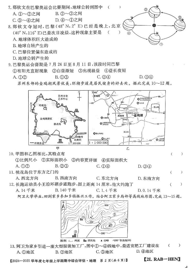 河南省信阳市2024-2025学年仁爱版七年级上期地理期中测试卷第2页