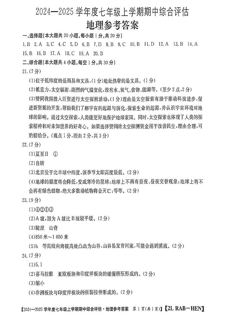 河南省信阳市2024-2025学年仁爱版七年级上期地理期中测试卷【答案】第1页