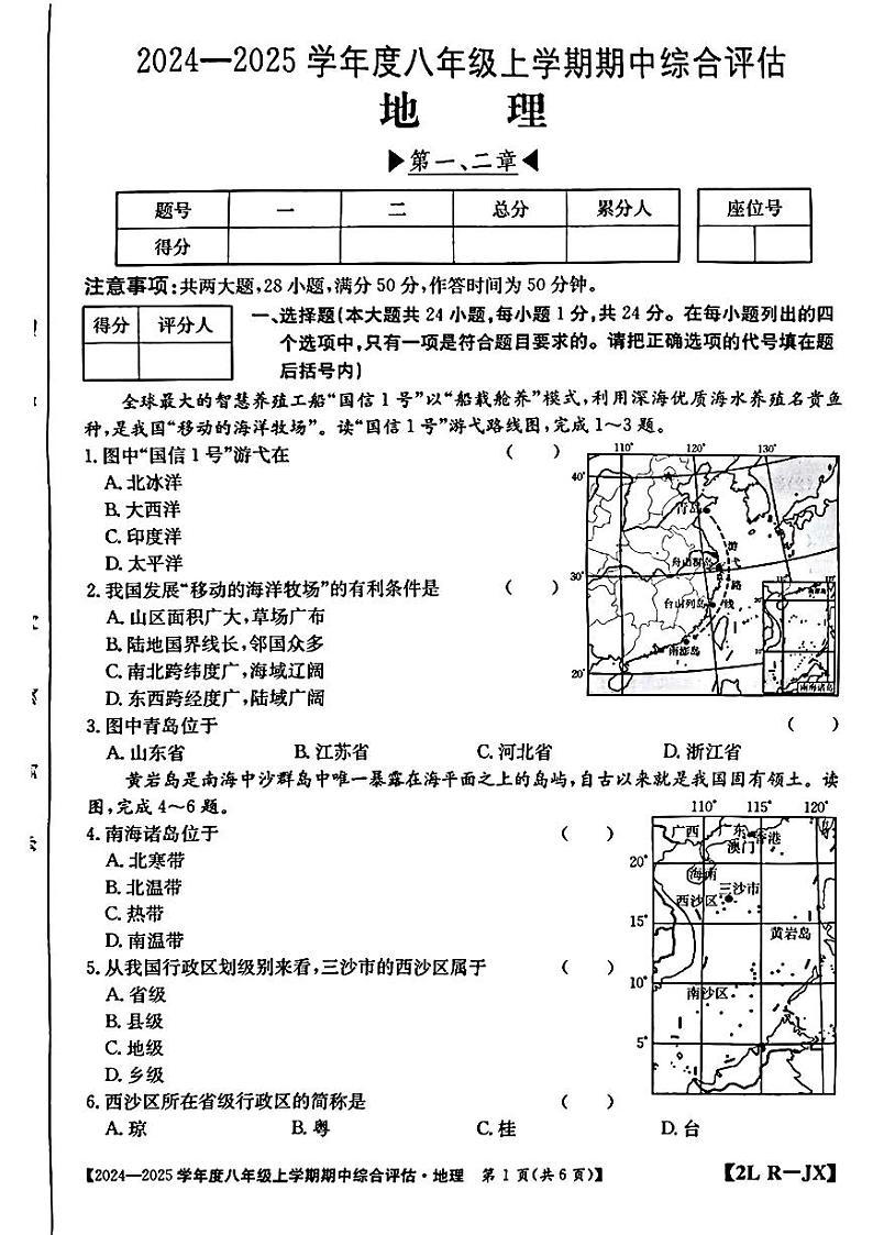 江西省宜春市多校2024-2025学年八年级上学期期中考试地理试题01