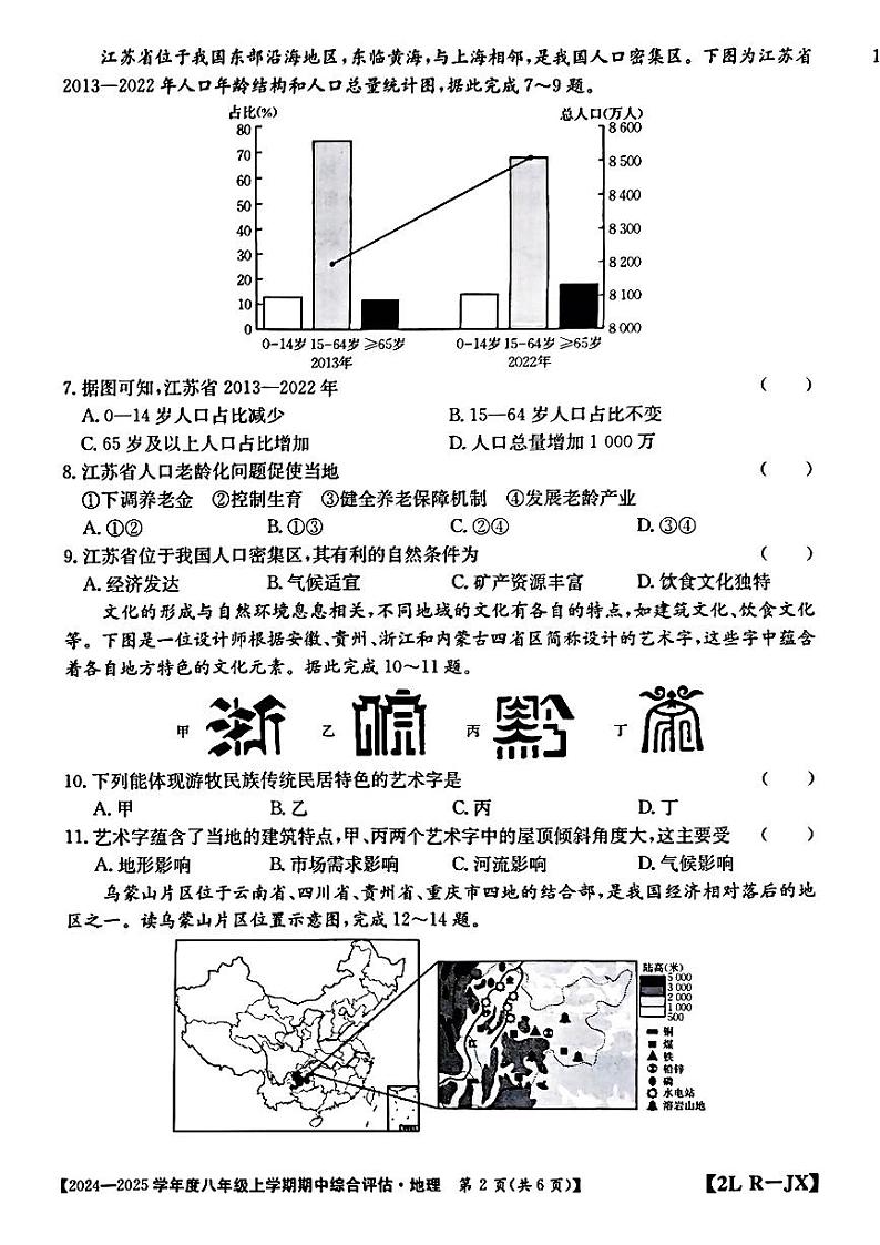 江西省宜春市多校2024-2025学年八年级上学期期中考试地理试题02