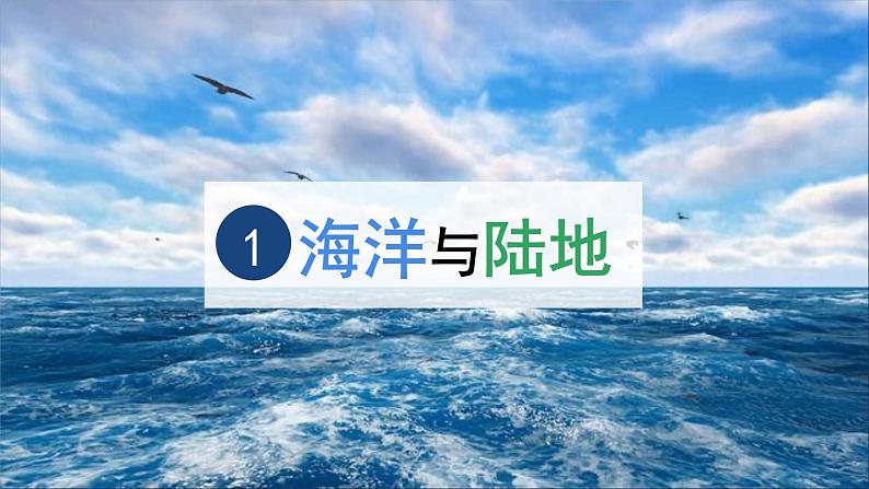 人教版七年级地理上册（2024）3.1《大洲与大洋》第一课时课件第4页