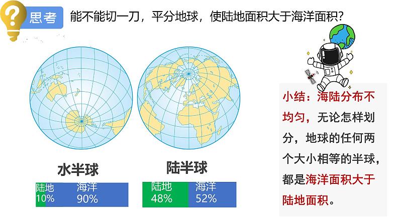 人教版七年级地理上册（2024）3.1《大洲与大洋》第一课时课件第8页