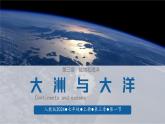 人教版七年级地理上册（2024）3.1《大洲与大洋》第二课时课件