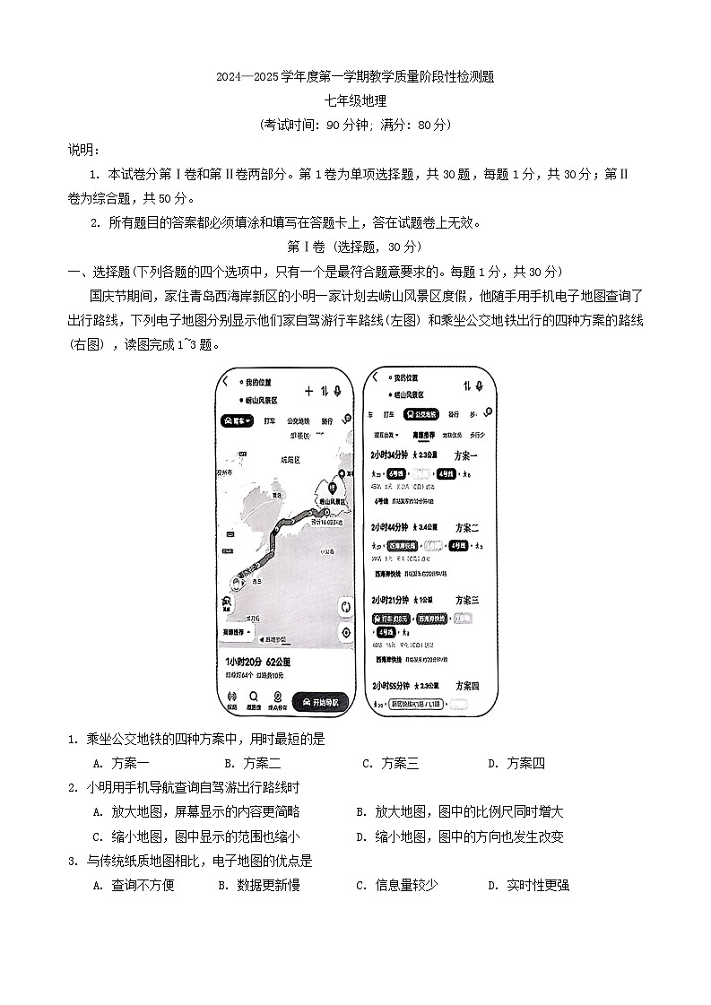 山东省青岛市胶州市2024-2025学年七年级上学期期中地理试题第1页