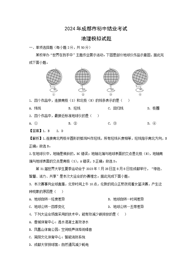 2024年四川省成都初中结业考试模拟地理(六)地理试卷(解析版)01