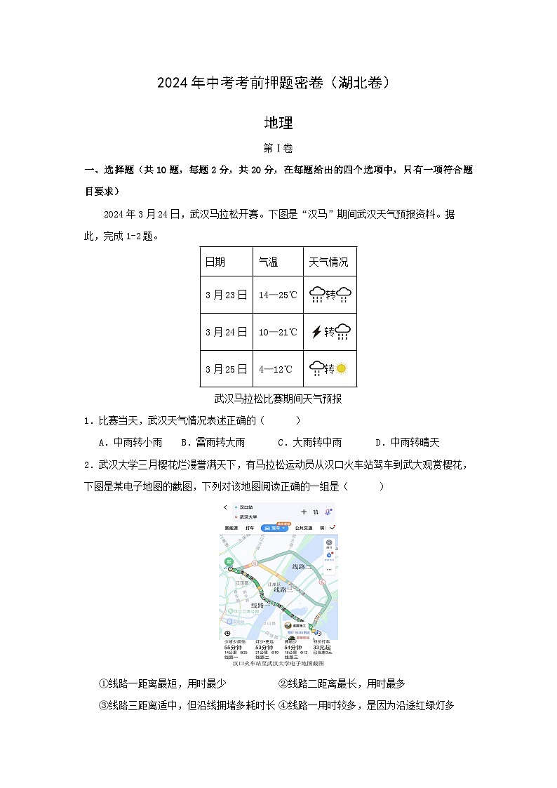2024年湖北中考考前押题密卷地理试卷(解析版)第1页