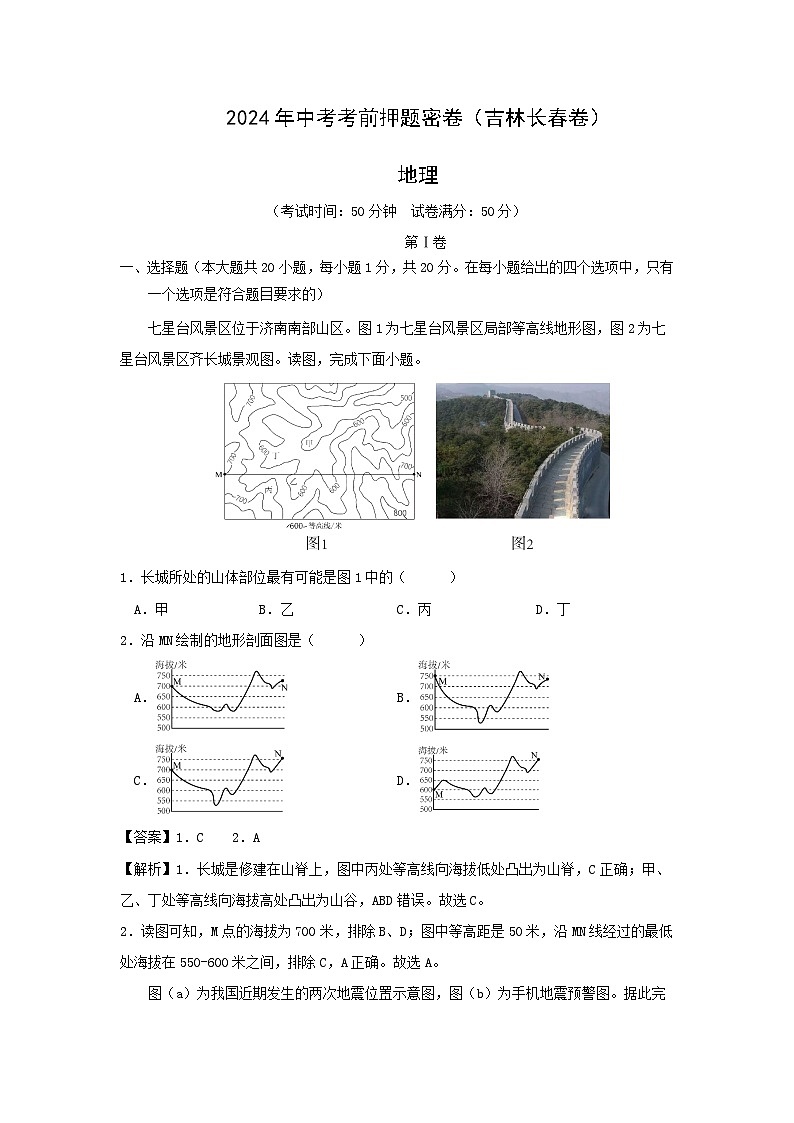 2024年吉林长春中考考前最后一卷地理试卷(解析版)第1页