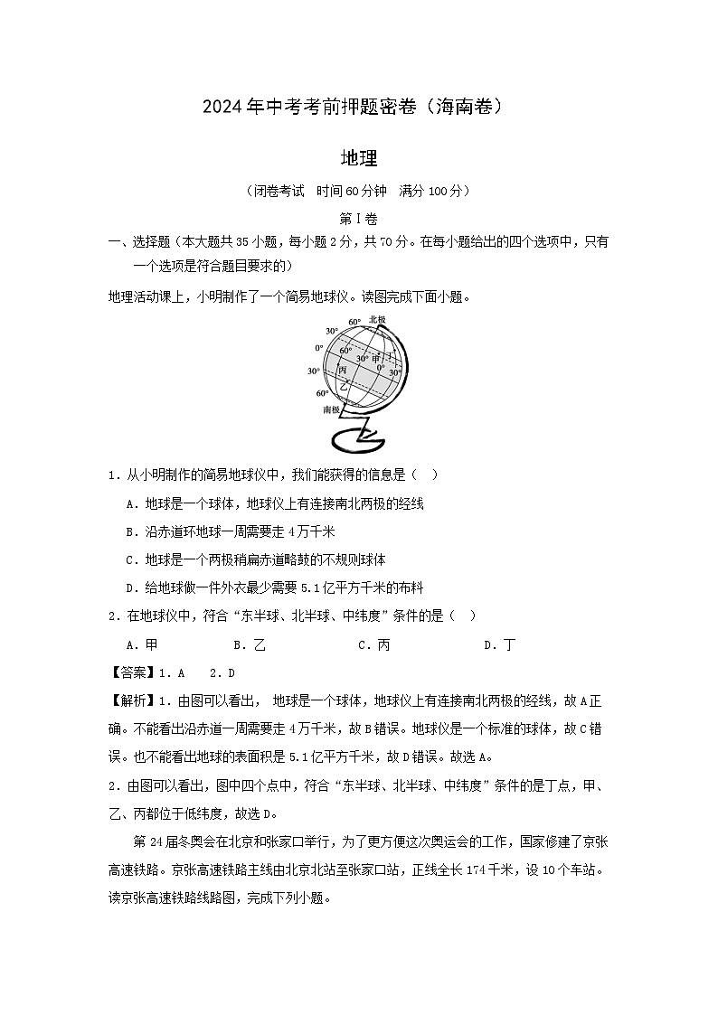 2024年海南中考考前押题密卷地理试卷(解析版)第1页