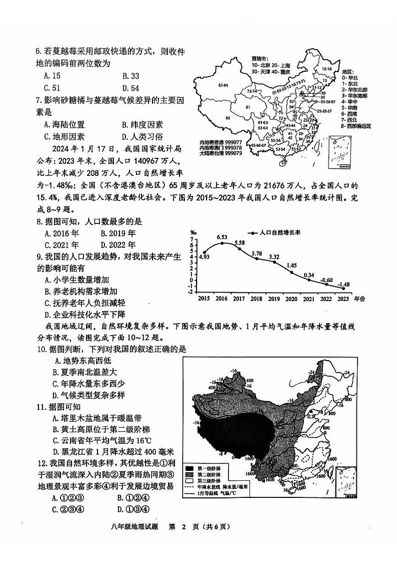 山东省日照市莒县2024-2025学年八年级上学期期中考试地理试题02