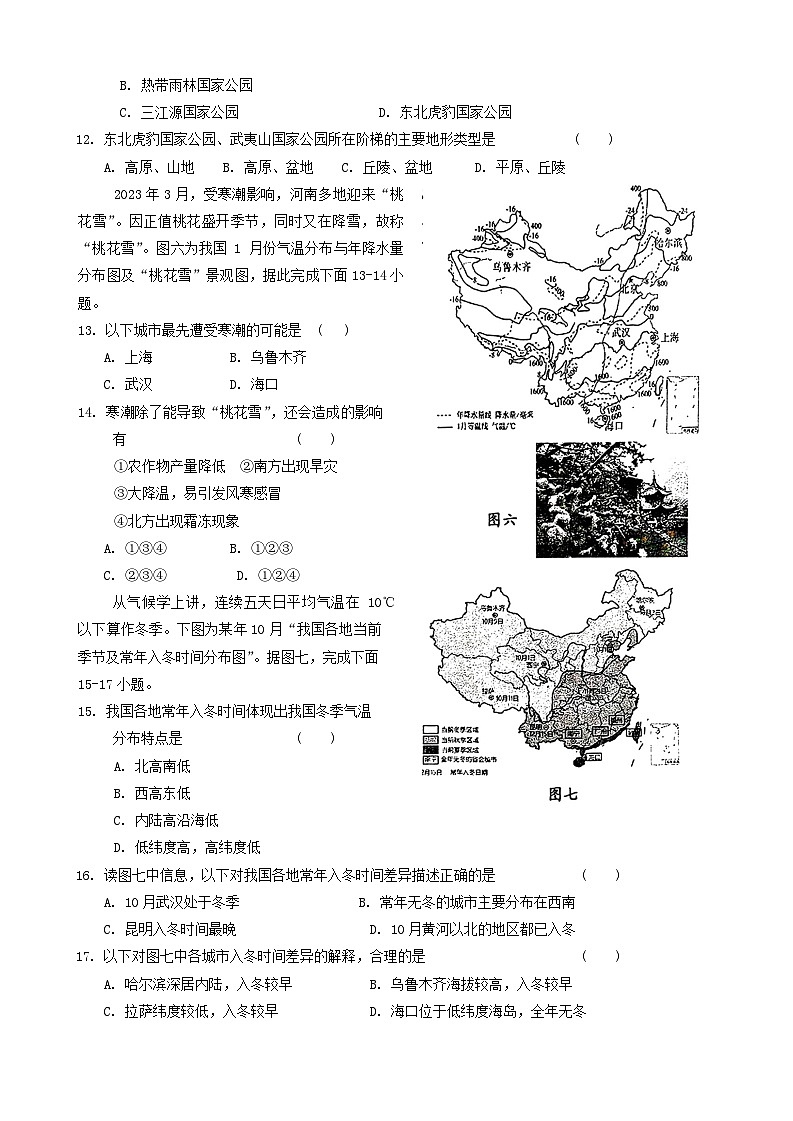 河南省周口市川汇区2024-2025学年八年级上学期期中质量监测地理试卷03