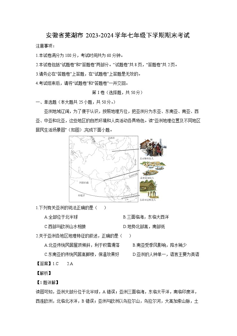 安徽省芜湖市2023-2024学年七年级下学期期末考试地理试卷(解析版)01