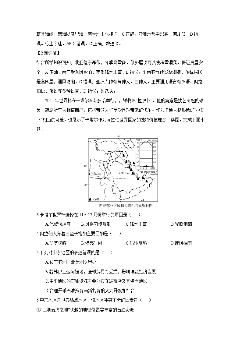 安徽省芜湖市2023-2024学年七年级下学期期末考试地理试卷(解析版)02