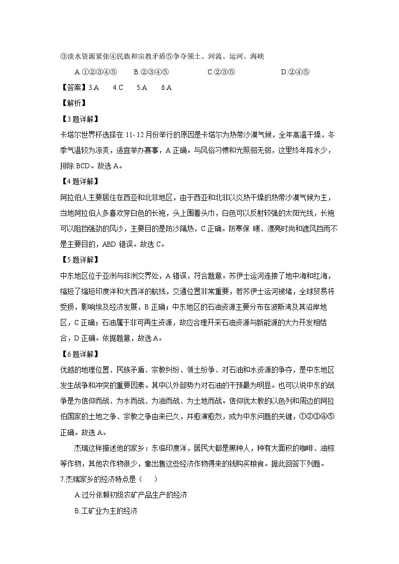 安徽省芜湖市2023-2024学年七年级下学期期末考试地理试卷(解析版)03
