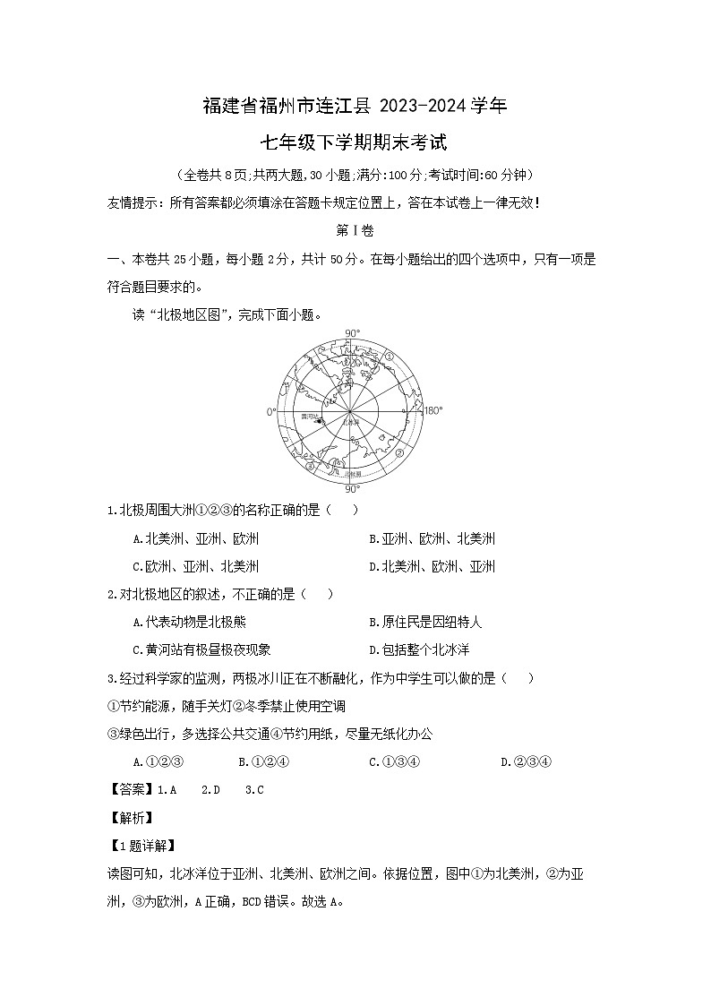 福建省福州市连江县2023-2024学年七年级下学期期末考试地理试卷(解析版)第1页