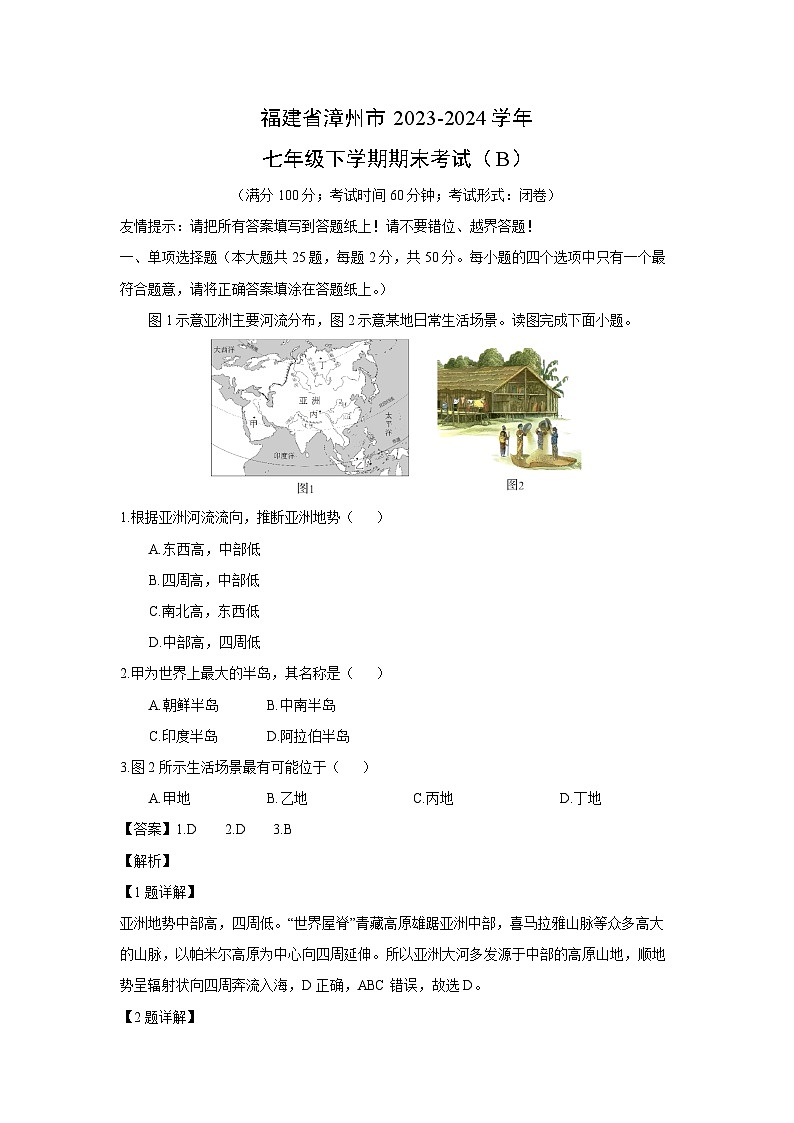 福建省漳州市2023-2024学年七年级下学期期末考试(B)地理试卷(解析版)01