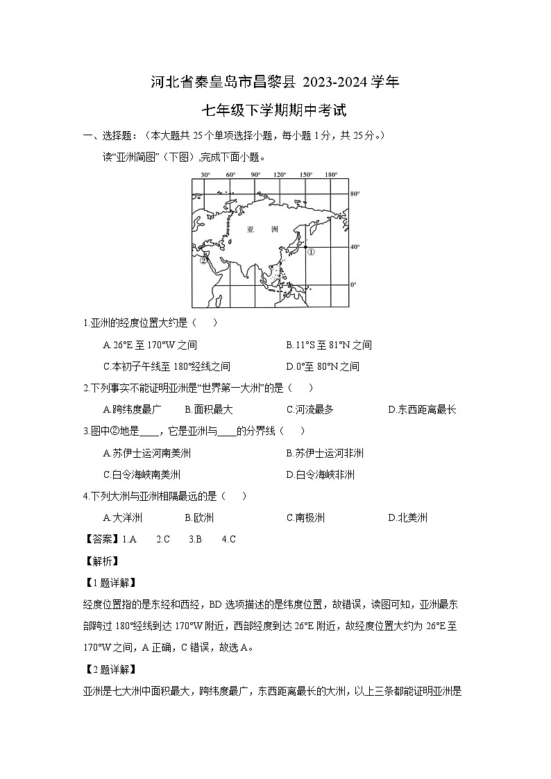 河北省秦皇岛市昌黎县2023-2024学年七年级下学期期中考试地理试卷(解析版)第1页