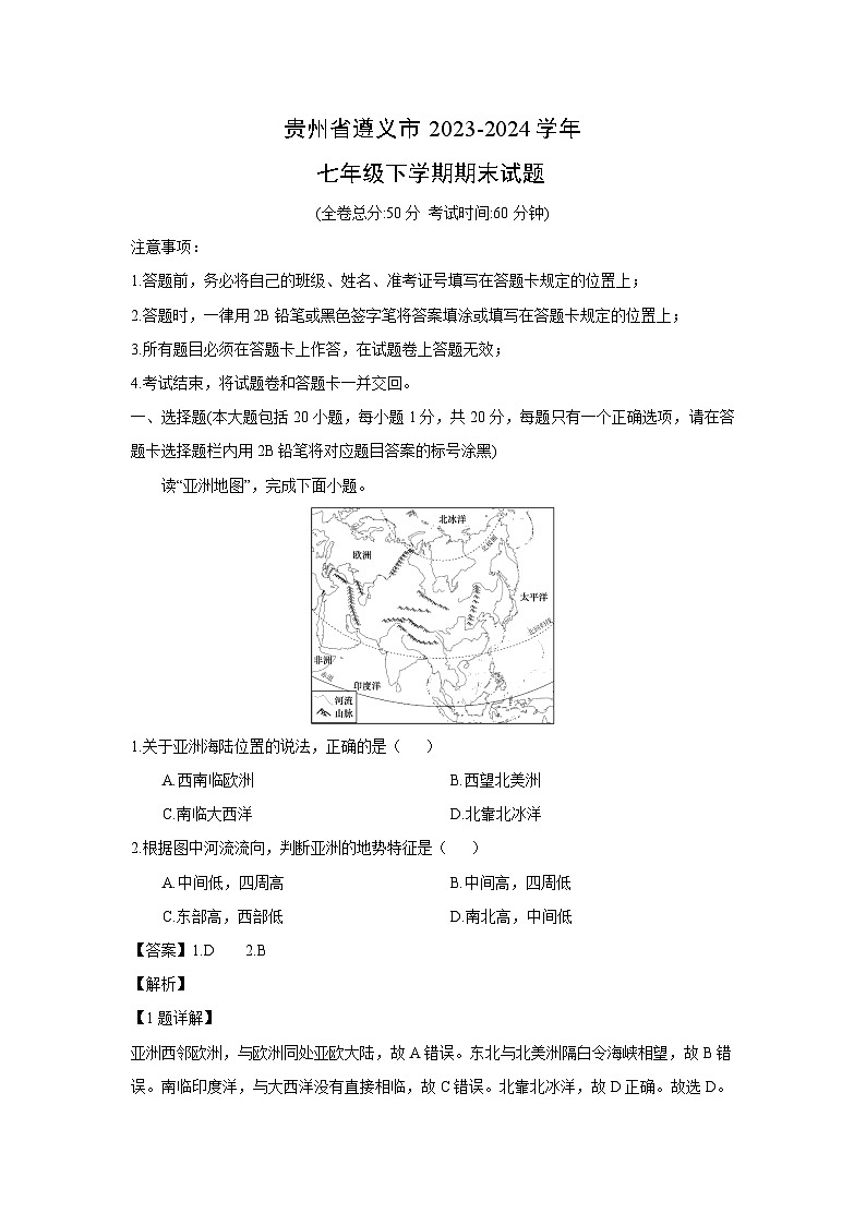 贵州省遵义市2023-2024学年七年级下学期期末地理试卷(解析版)第1页