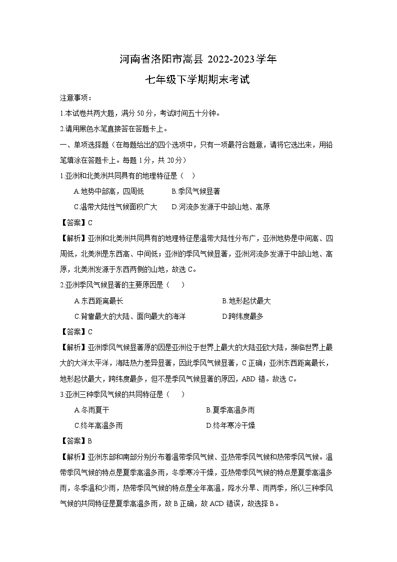 河南省洛阳市嵩县2022-2023学年七年级下学期期末考试地理试卷(解析版)01