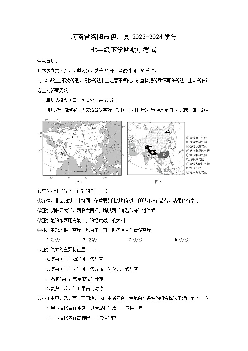 河南省洛阳市伊川县2023-2024学年七年级下学期期中考试地理试卷(解析版)第1页