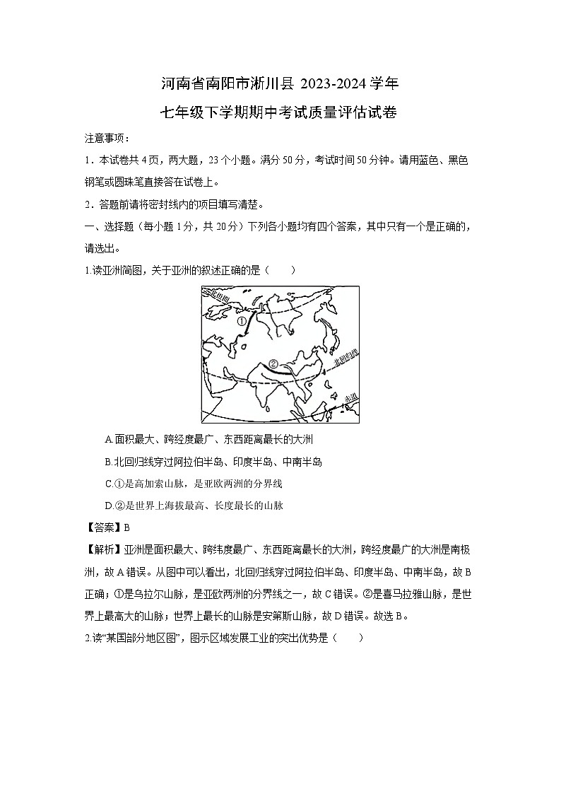 河南省南阳市淅川县2023-2024学年七年级下学期期中考试质量评估地理试卷(解析版)第1页