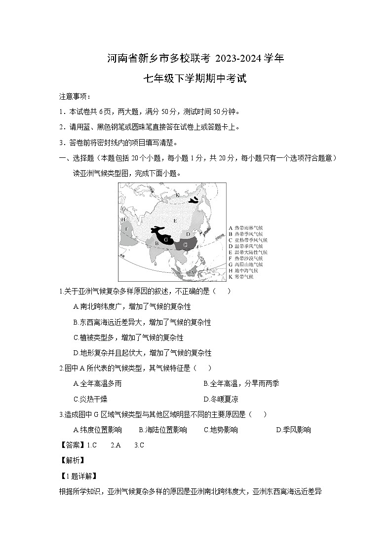 河南省新乡市多校联考2023-2024学年七年级下学期期中考试地理试卷(解析版)第1页