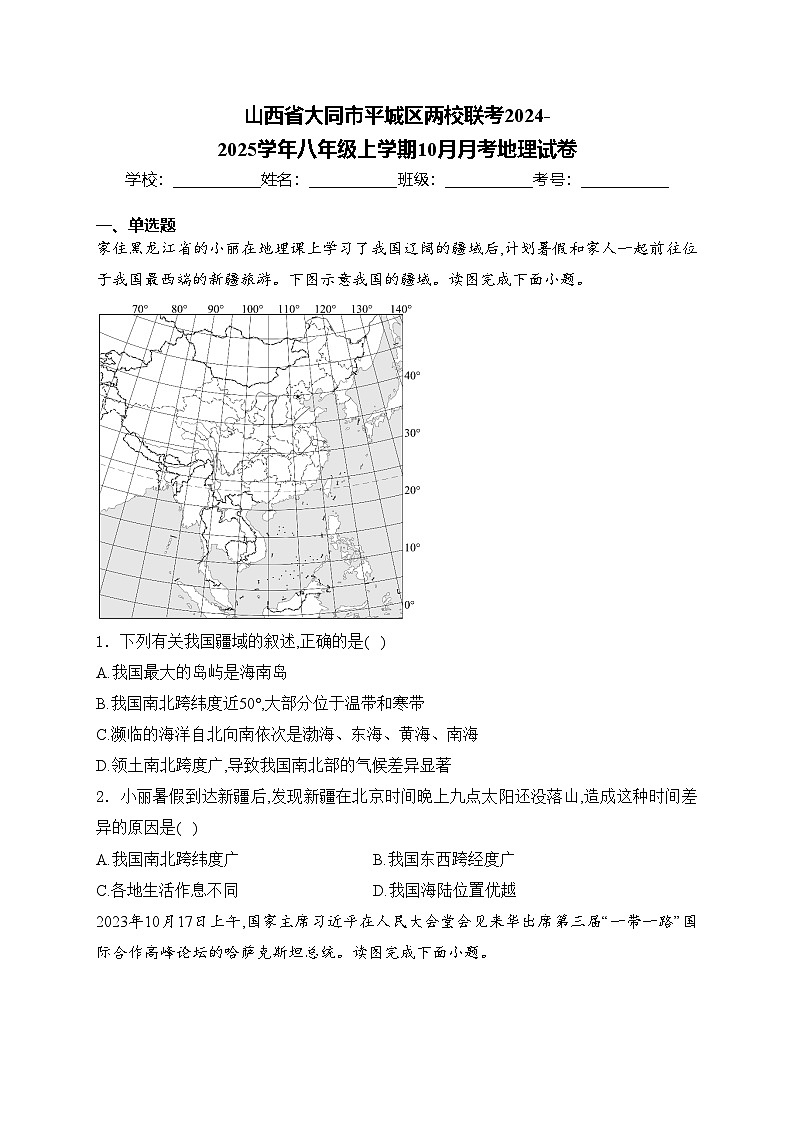 山西省大同市平城区两校联考2024-2025学年八年级上学期10月月考地理试卷(含答案)01