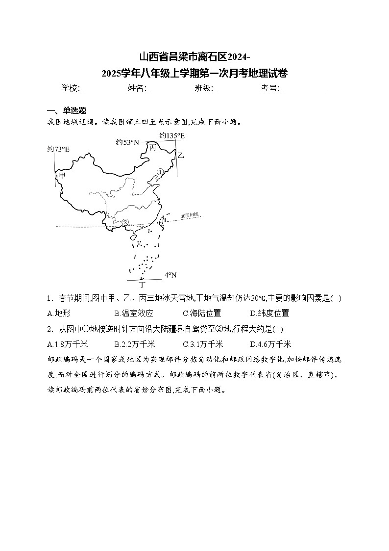 山西省吕梁市离石区2024-2025学年八年级上学期第一次月考地理试卷(含答案)第1页