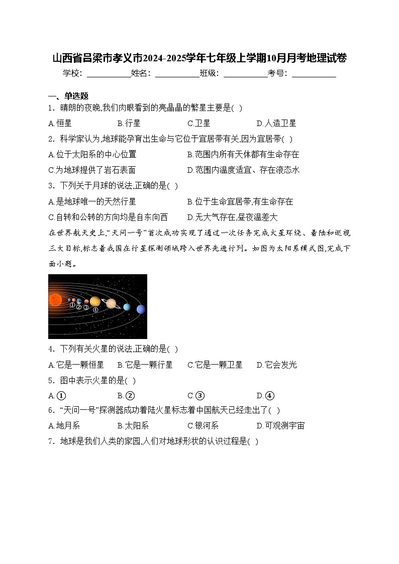 山西省吕梁市孝义市2024-2025学年七年级上学期10月月考地理试卷(含答案)第1页