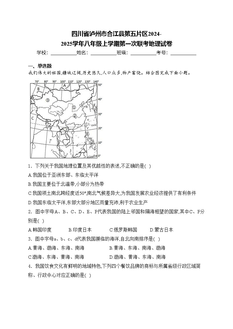 四川省泸州市合江县第五片区2024-2025学年八年级上学期第一次联考地理试卷(含答案)第1页