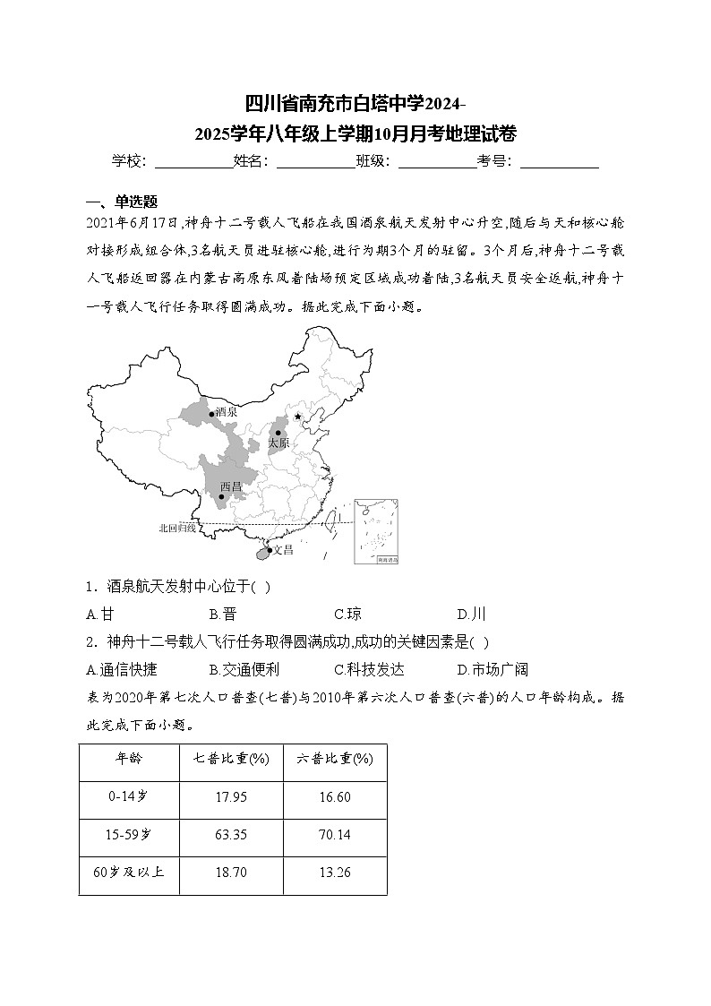 四川省南充市白塔中学2024-2025学年八年级上学期10月月考地理试卷(含答案)第1页
