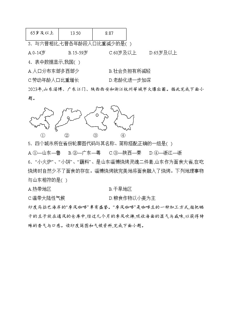 四川省南充市白塔中学2024-2025学年八年级上学期10月月考地理试卷(含答案)第2页