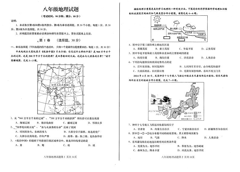 山东省青岛第三十一中学2024-2025学年八年级上学期期中地理试题第1页