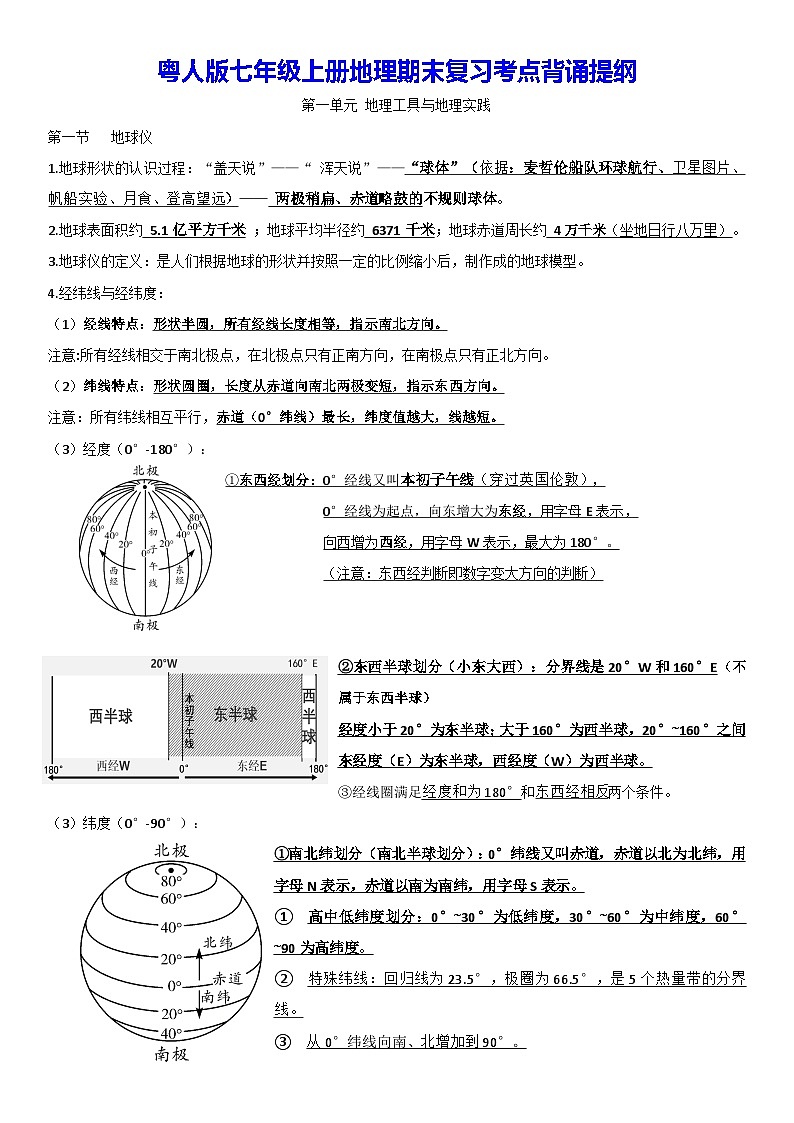 粤人版（2024新版）七年级上册地理期末复习考点背诵提纲学案第1页