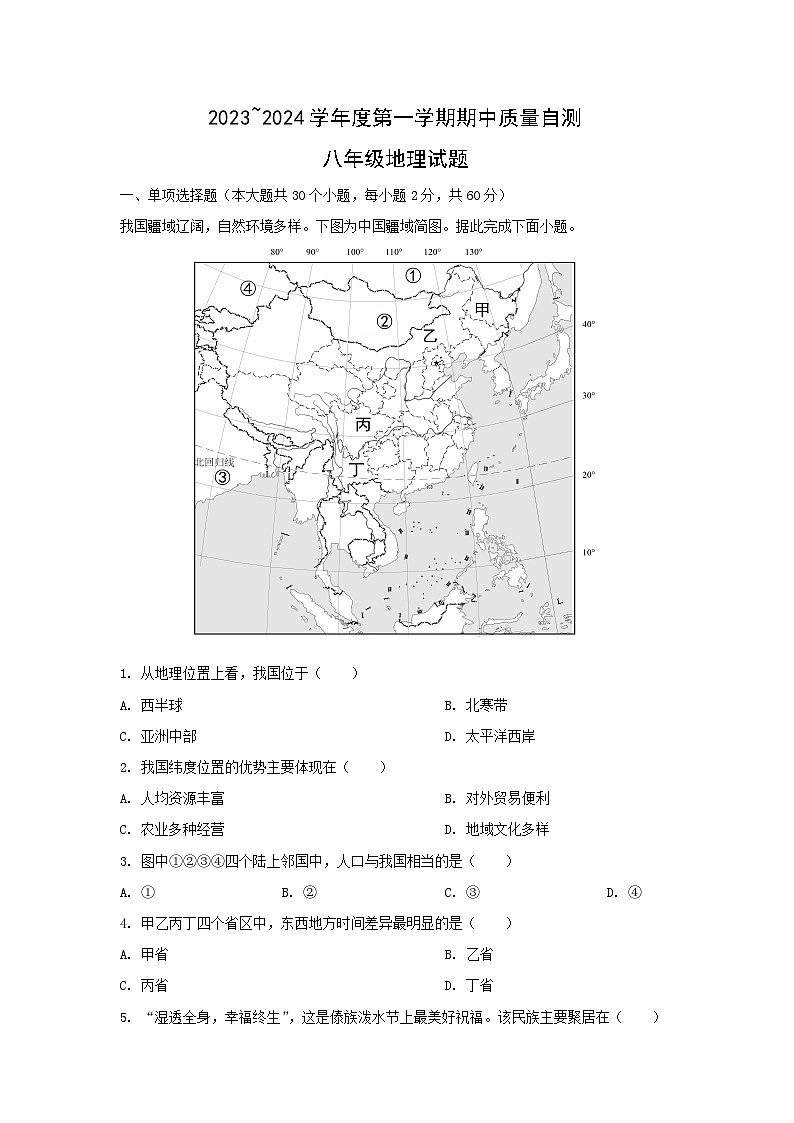 2023-2024学年江苏省徐州市铜山区八年级上学期期中地理试卷(解析版)第1页