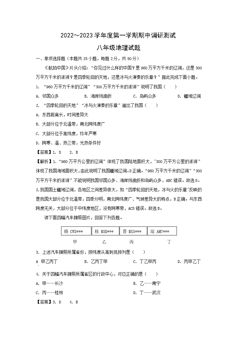 2022-2023学年江苏省徐州市新沂市八年级上学期期中地理试卷(解析版)第1页
