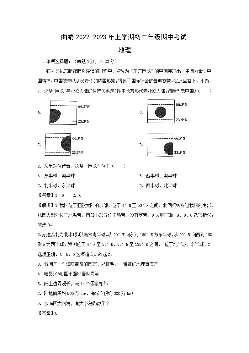 2022-2023学年云南省曲靖八年级上学期期中地理试卷(解析版)第1页