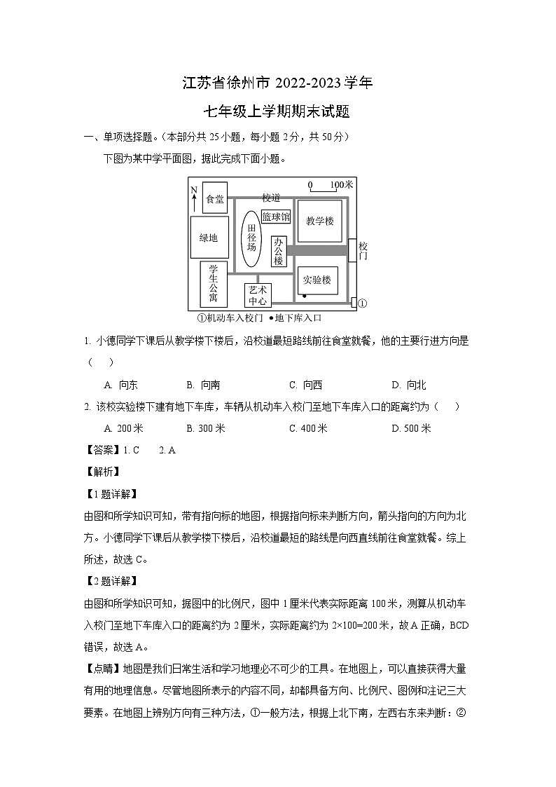 江苏省徐州市2022-2023学年七年级上学期期末地理试卷(解析版)第1页
