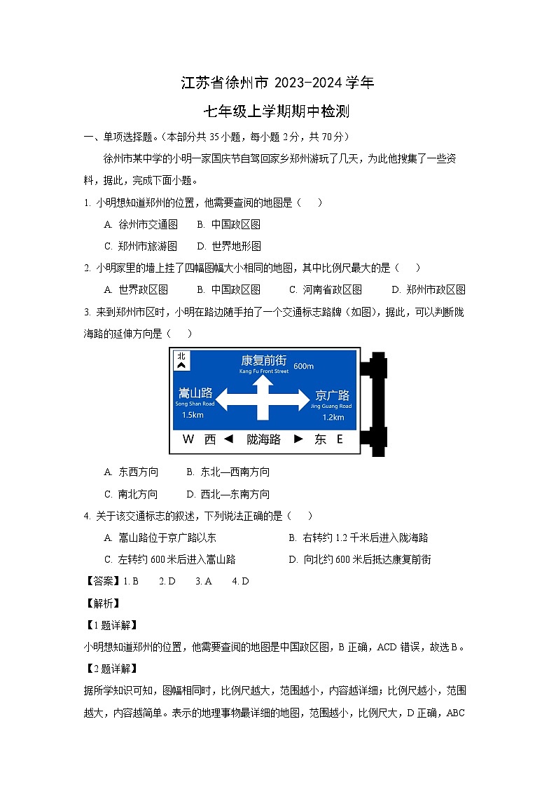 江苏省徐州市2023-2024学年七年级上学期期中检测地理试卷(解析版)01