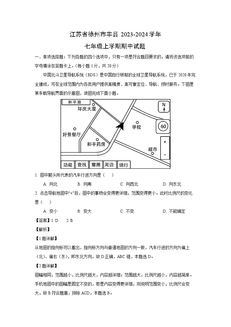 江苏省徐州市丰县2023-2024学年七年级上学期期中地理试卷(解析版)01