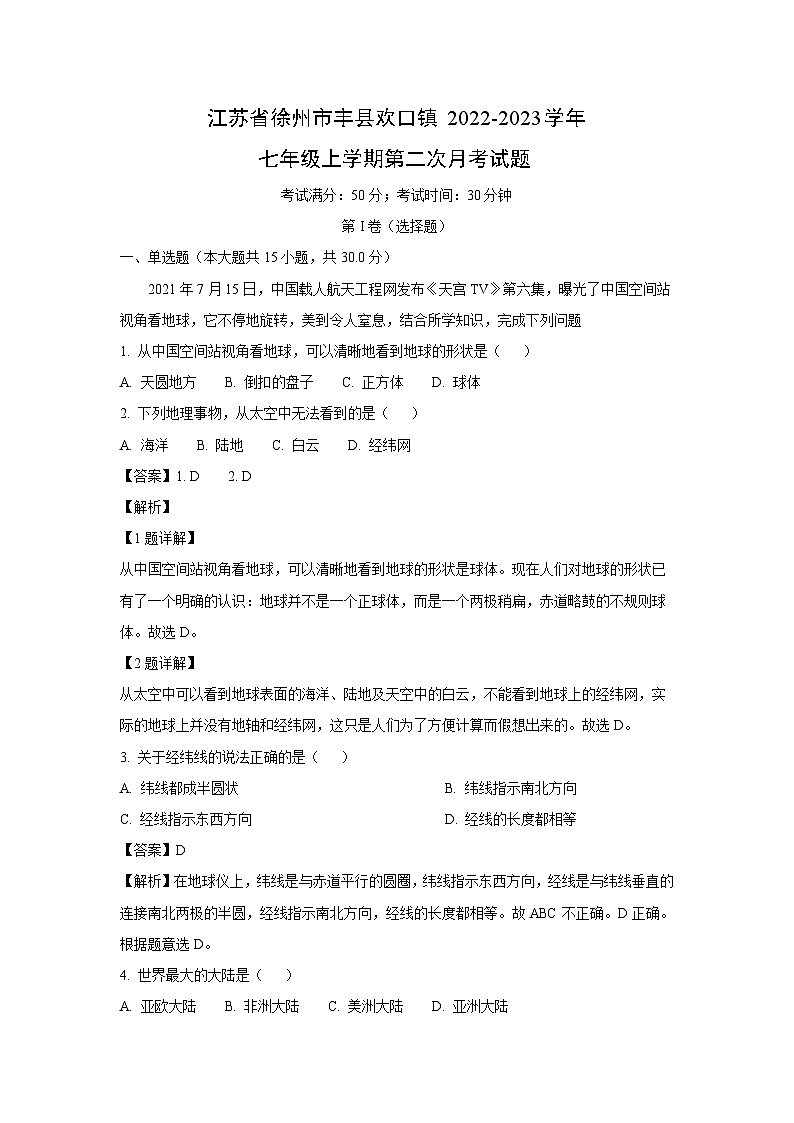 江苏省徐州市丰县欢口镇2022-2023学年七年级上学期第二次月考地理试卷(解析版)第1页