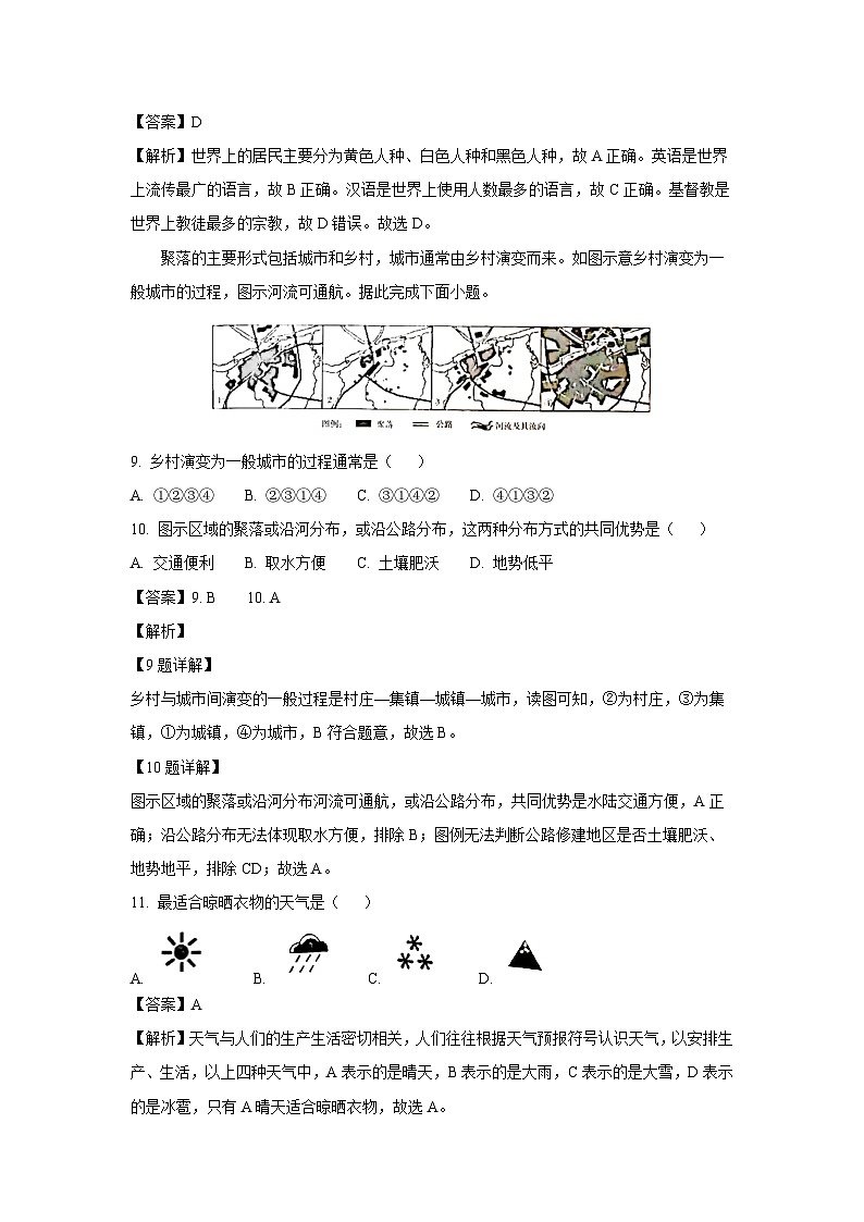 江苏省徐州市丰县欢口镇2022-2023学年七年级上学期第二次月考地理试卷(解析版)第3页